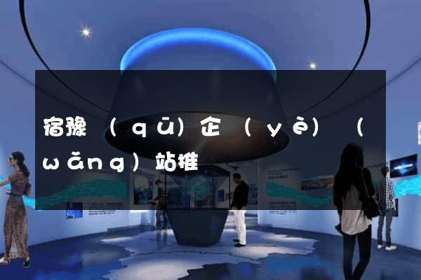 宿豫區(qū)企業(yè)網(wǎng)站推廣