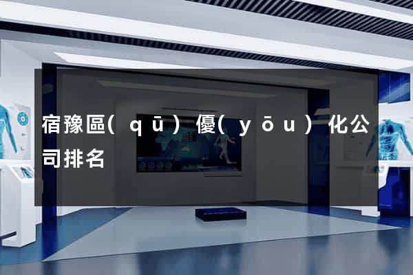 宿豫區(qū)優(yōu)化公司排名