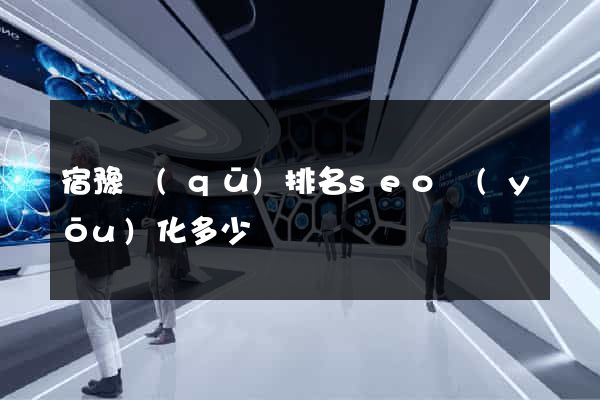 宿豫區(qū)排名seo優(yōu)化多少錢