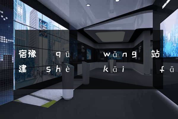 宿豫區(qū)網(wǎng)站建設(shè)開(kāi)發(fā)