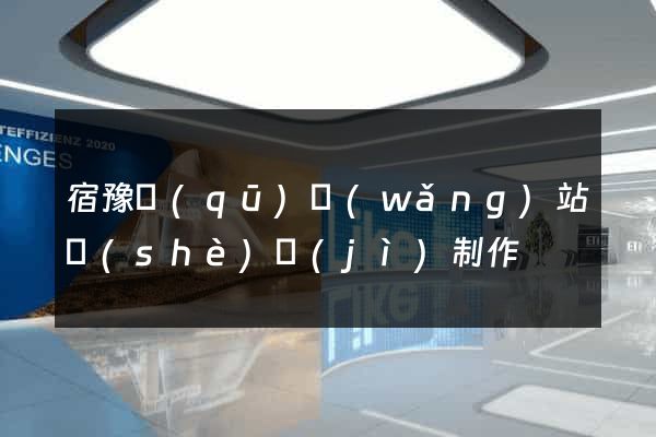 宿豫區(qū)網(wǎng)站設(shè)計(jì)制作