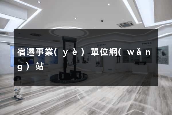 宿遷事業(yè)單位網(wǎng)站