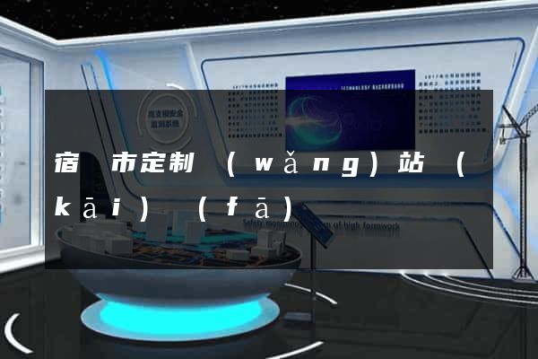 宿遷市定制網(wǎng)站開(kāi)發(fā)