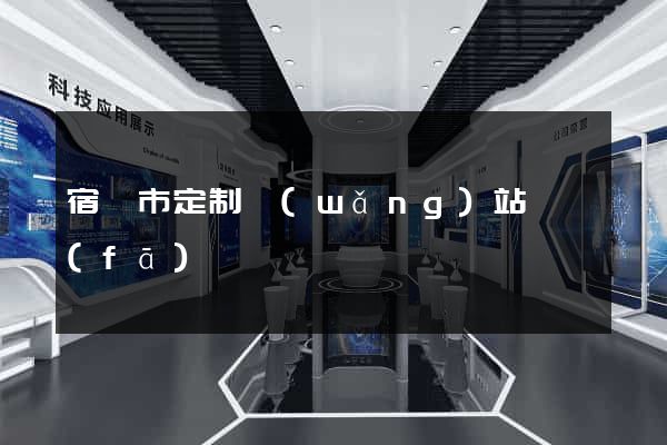 宿遷市定制網(wǎng)站開發(fā)