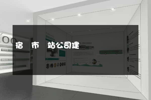 宿遷市網站公司建設 宿遷市網站公司建設