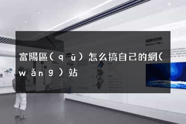 富陽區(qū)怎么搞自己的網(wǎng)站
