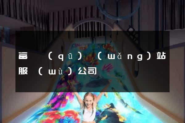 富陽區(qū)網(wǎng)站服務(wù)公司
