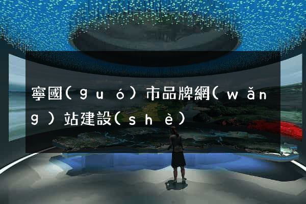 寧國(guó)市品牌網(wǎng)站建設(shè)