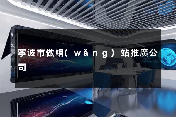 寧波市做網(wǎng)站推廣公司