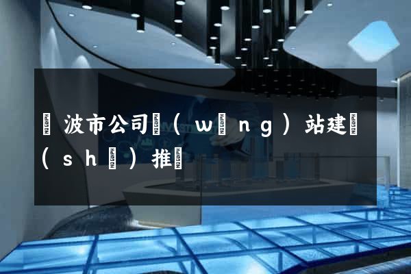 寧波市公司網(wǎng)站建設(shè)推廣