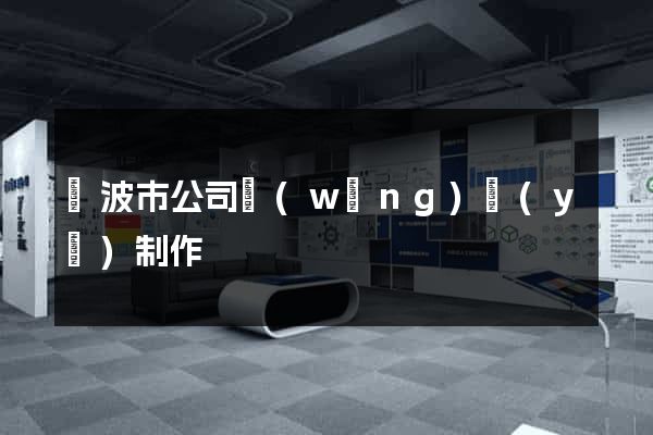 寧波市公司網(wǎng)頁(yè)制作
