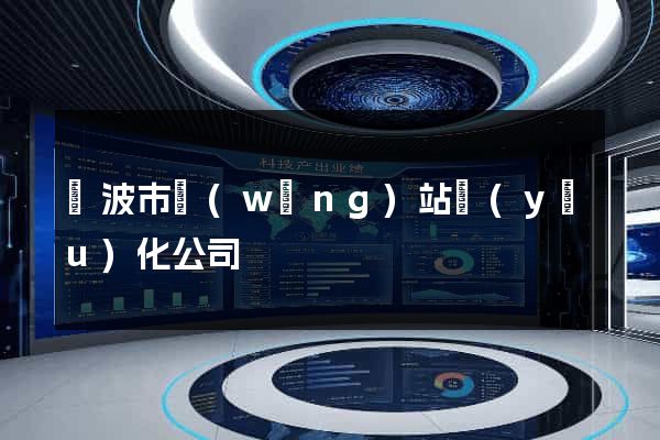 寧波市網(wǎng)站優(yōu)化公司