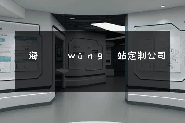 寧?？h網(wǎng)站定制公司