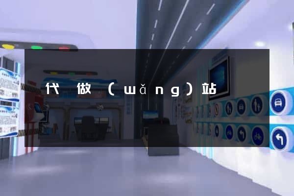 寫代碼做網(wǎng)站