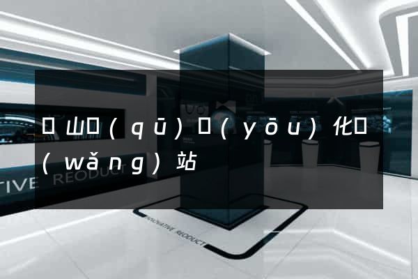 寶山區(qū)優(yōu)化網(wǎng)站