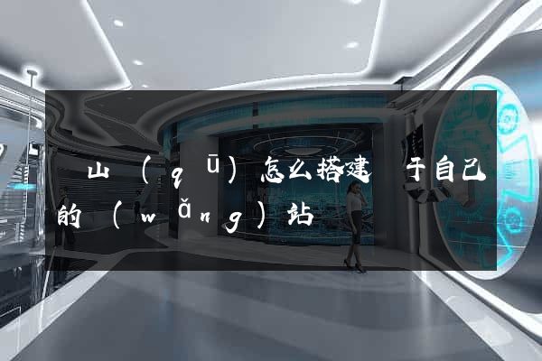 寶山區(qū)怎么搭建屬于自己的網(wǎng)站