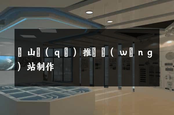 寶山區(qū)推廣網(wǎng)站制作