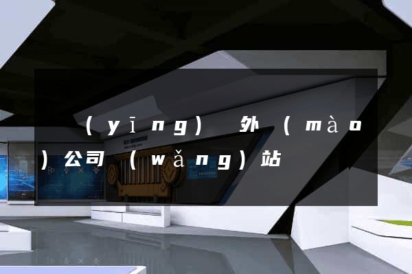 寶應(yīng)縣外貿(mào)公司網(wǎng)站