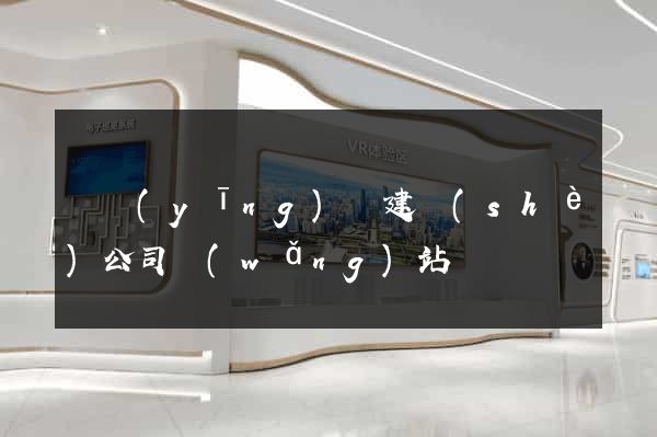 寶應(yīng)縣建設(shè)公司網(wǎng)站