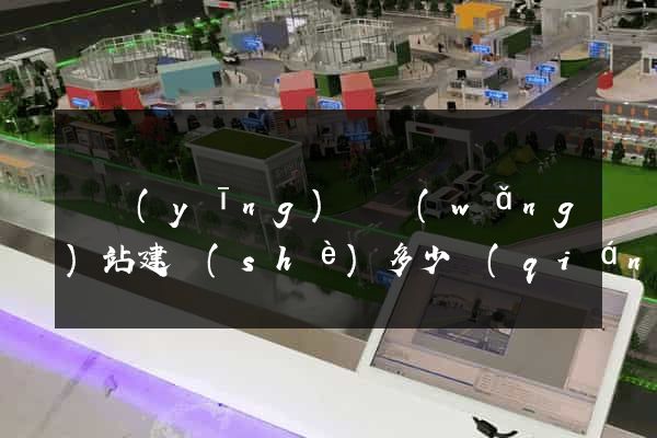 寶應(yīng)縣網(wǎng)站建設(shè)多少錢(qián)