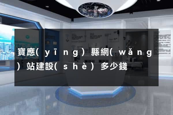 寶應(yīng)縣網(wǎng)站建設(shè)多少錢