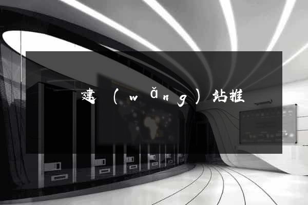 寶應縣建網(wǎng)站推廣