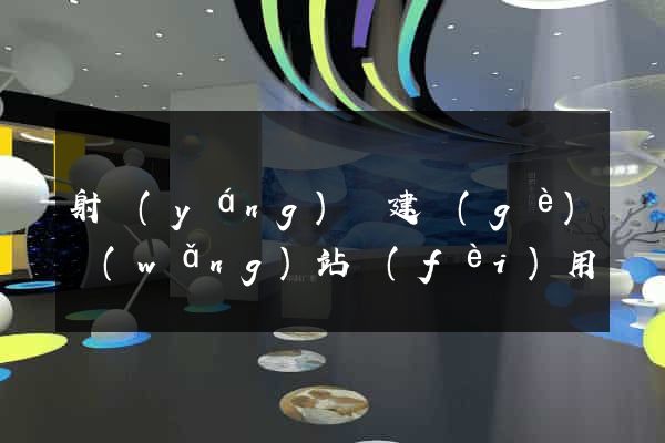 射陽(yáng)縣建個(gè)網(wǎng)站費(fèi)用