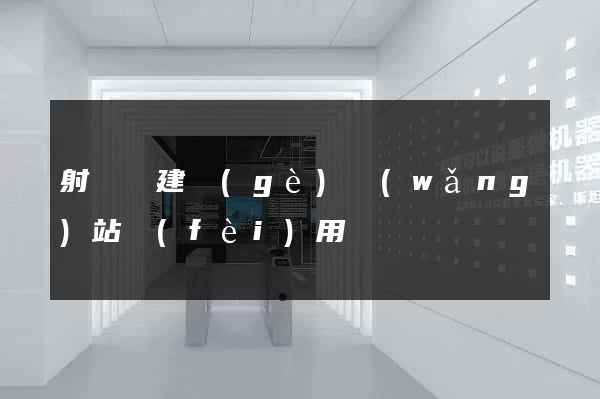 射陽縣建個(gè)網(wǎng)站費(fèi)用