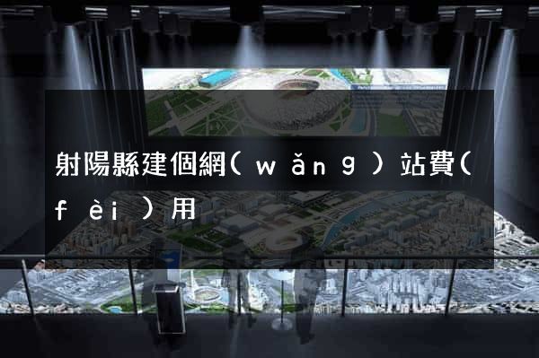 射陽縣建個網(wǎng)站費(fèi)用