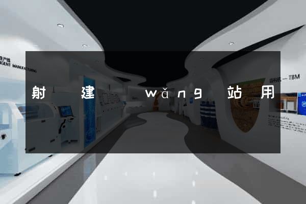 射陽縣建個網(wǎng)站費用