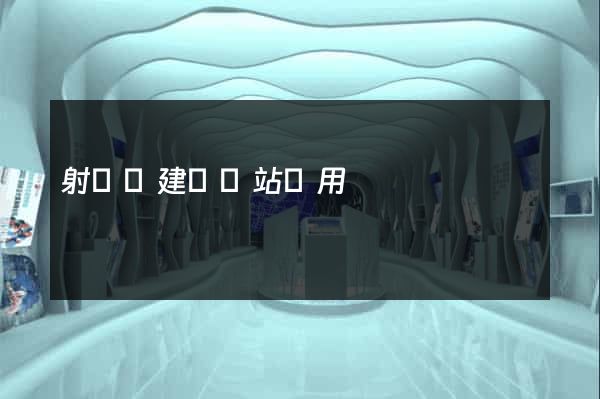 射陽縣建個網站費用