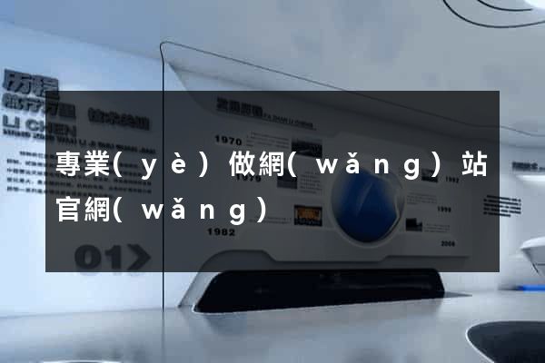 專業(yè)做網(wǎng)站官網(wǎng)