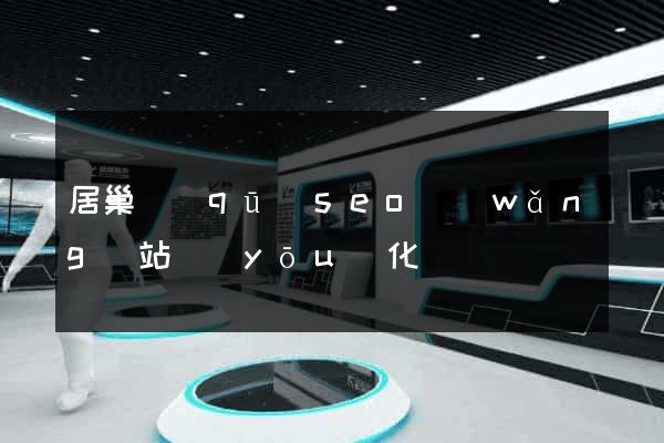 居巢區(qū)seo網(wǎng)站優(yōu)化