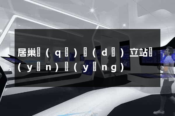 居巢區(qū)獨(dú)立站運(yùn)營(yíng)