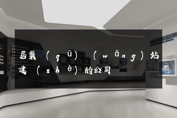居巢區(qū)網(wǎng)站建設(shè)的公司