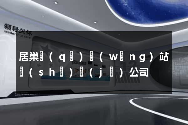 居巢區(qū)網(wǎng)站設(shè)計(jì)公司