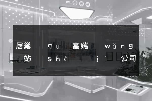 居巢區(qū)高端網(wǎng)站設(shè)計(jì)公司