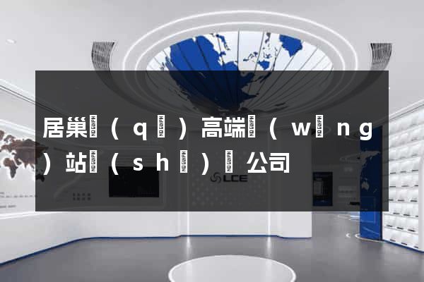 居巢區(qū)高端網(wǎng)站設(shè)計公司