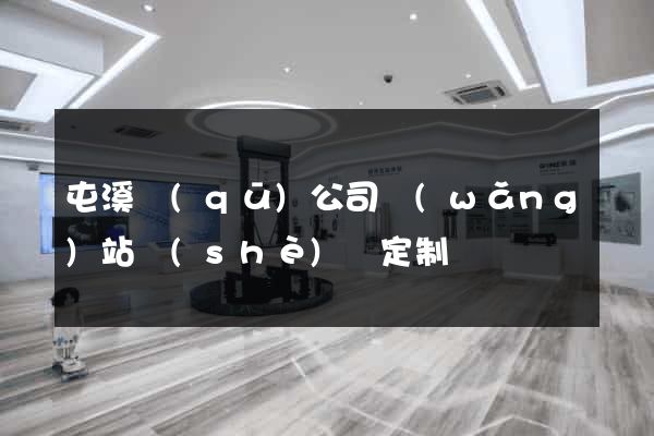 屯溪區(qū)公司網(wǎng)站設(shè)計定制