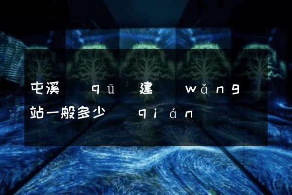 屯溪區(qū)建網(wǎng)站一般多少錢(qián)
