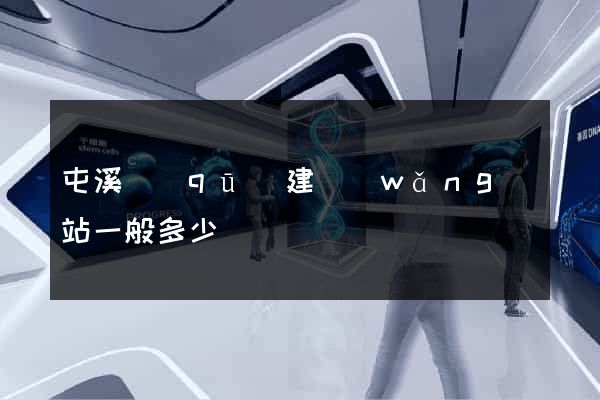 屯溪區(qū)建網(wǎng)站一般多少錢