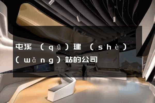 屯溪區(qū)建設(shè)網(wǎng)站的公司