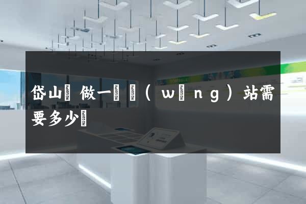 岱山縣做一個網(wǎng)站需要多少錢