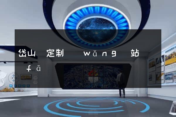 岱山縣定制網(wǎng)站開發(fā)