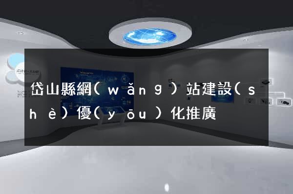 岱山縣網(wǎng)站建設(shè)優(yōu)化推廣