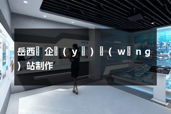 岳西縣企業(yè)網(wǎng)站制作