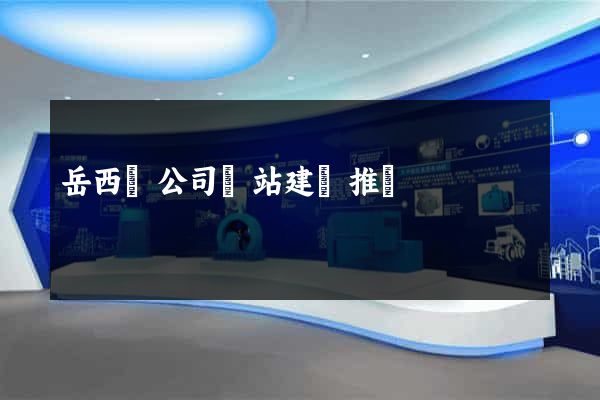岳西縣公司網站建設推廣