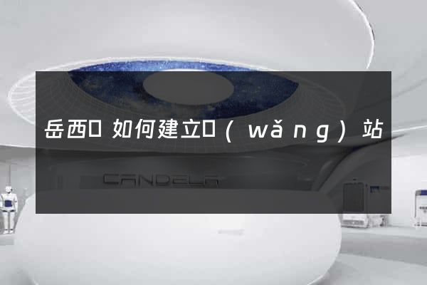 岳西縣如何建立網(wǎng)站