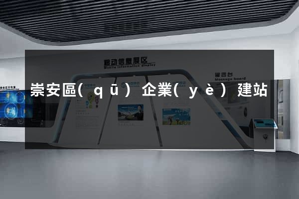 崇安區(qū)企業(yè)建站