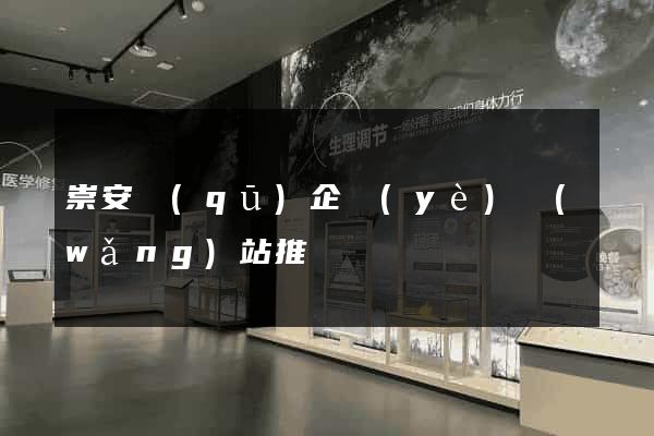 崇安區(qū)企業(yè)網(wǎng)站推廣